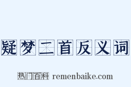 疑梦二首反义词是什么意思的图片